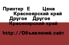 Принтер  ЕPSON › Цена ­ 1 500 - Красноярский край Другое » Другое   . Красноярский край